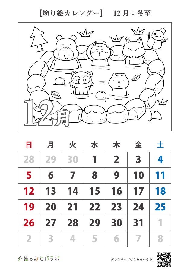 季節を楽しむ【塗り絵カレンダー】2021年12月：冬至｜明日の介護を